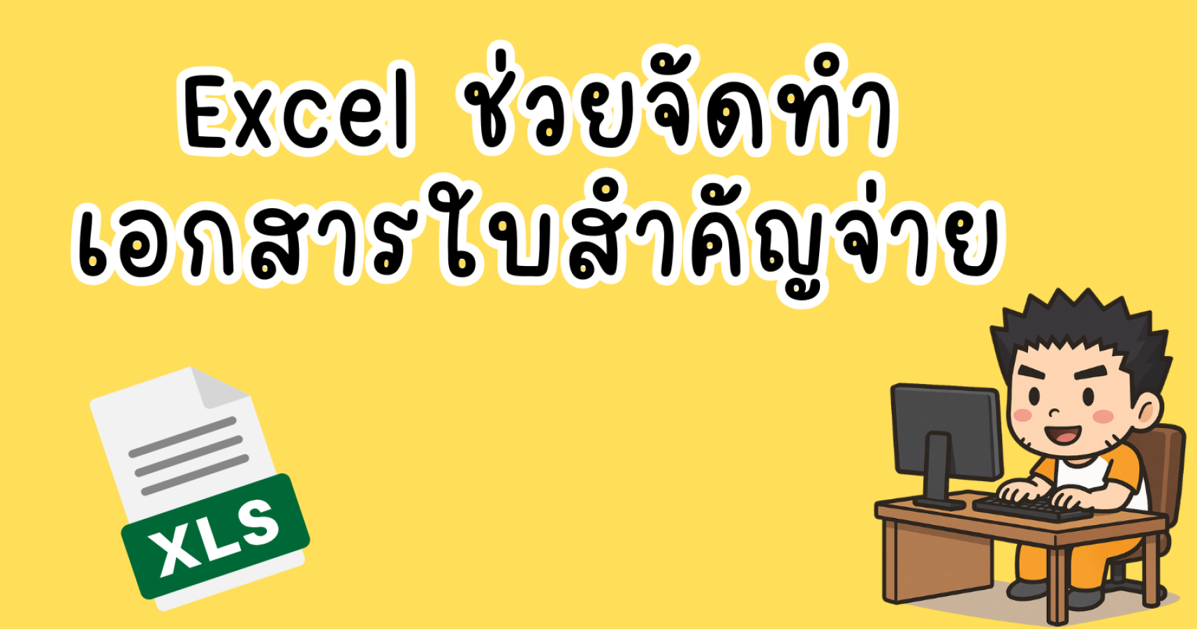 Excel ช่วยทำใบสำคัญจ่าย